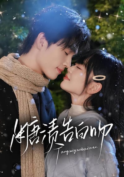 糖漬告白吻