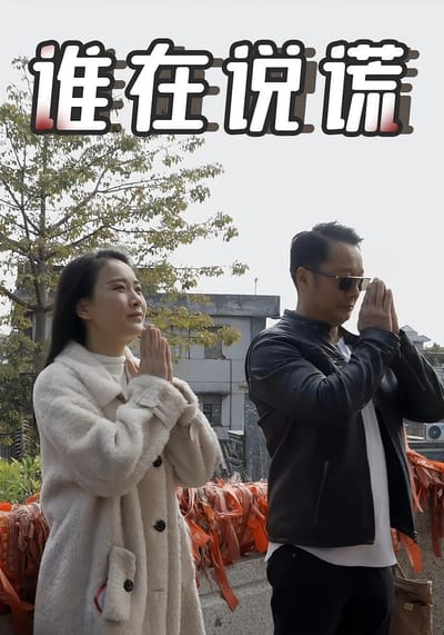 誰在說謊