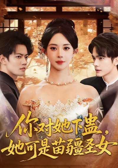你對她下蠱，她可是苗疆聖女