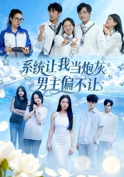 系统让我当炮灰男主偏不让