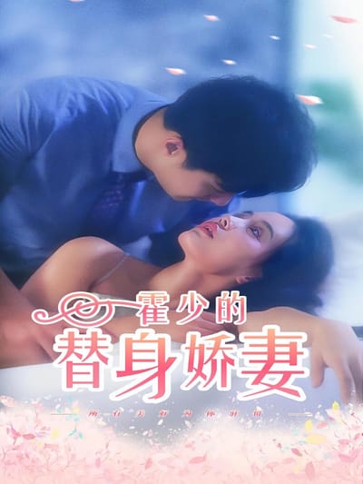 霍少的替身嬌妻