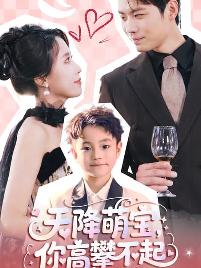 天降萌寶，你高攀不起