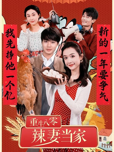 重生八零辣妻當家