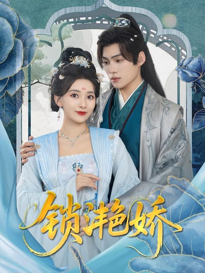 鎖灩嬌
