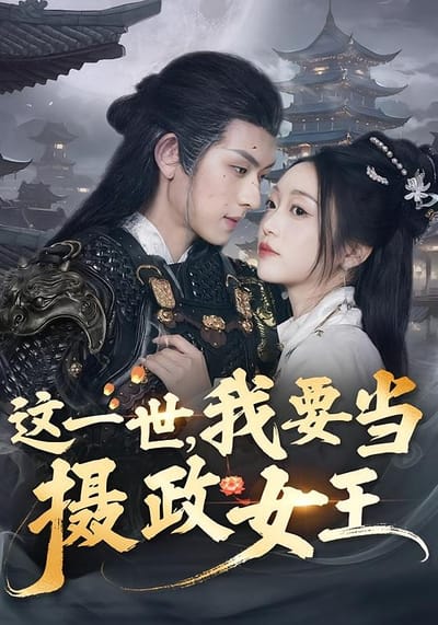 这一世，我要当摄政女王
