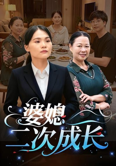 婆媳二次成長