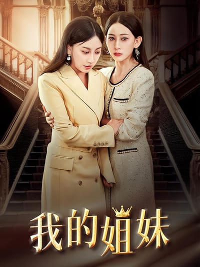 我的姐妹