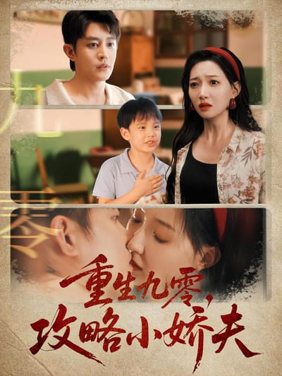 重生九零，攻略小嬌夫