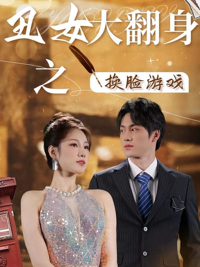 醜女大翻身之換臉遊戲