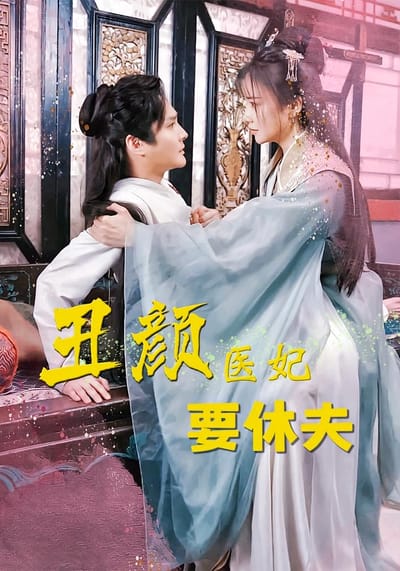 丑颜医妃要休夫
