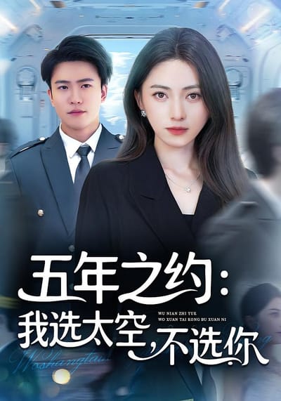 五年之約：我選太空，不選你