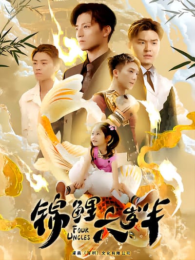 錦鯉六歲半