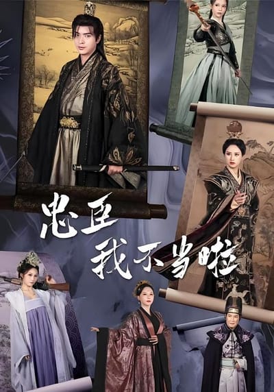 忠臣？我不当啦