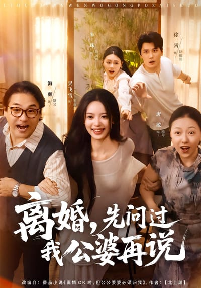 離婚，先問過我公婆再說