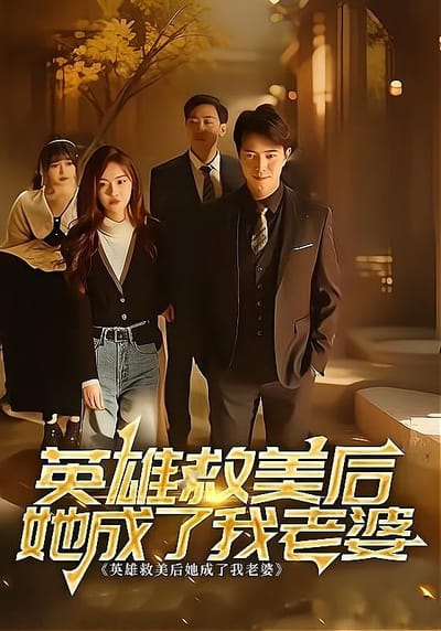 英雄救美后她成了我老婆
