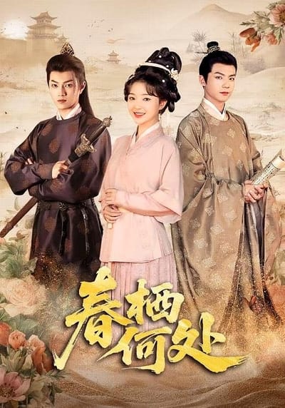 春棲何處