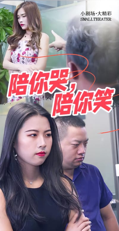 陪你哭，陪你笑
