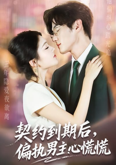 契約到期後，偏執男主心慌慌