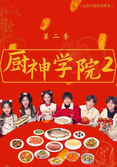 廚神學院2