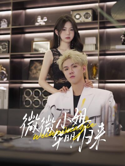 微微小姐華麗歸來