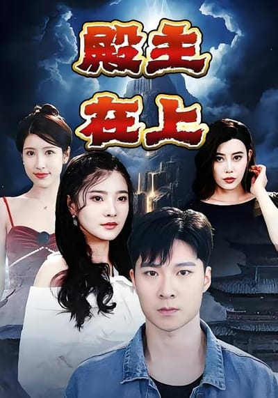 殿主在上