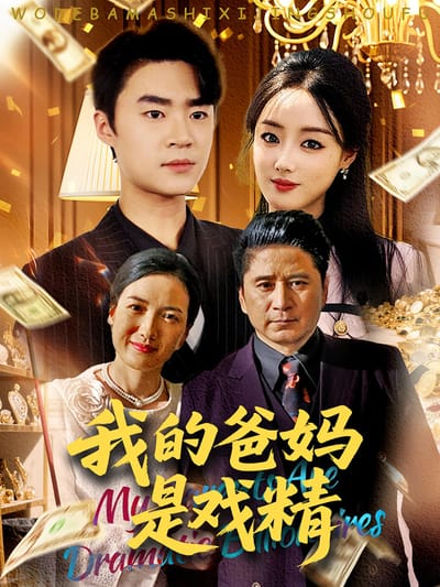 我的爸媽是戲精