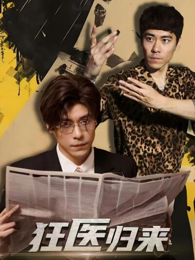 狂医归来