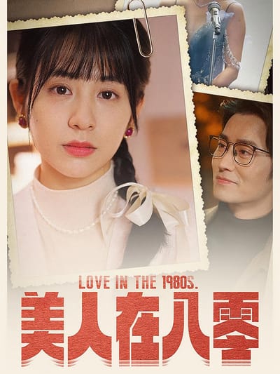 美人在八零