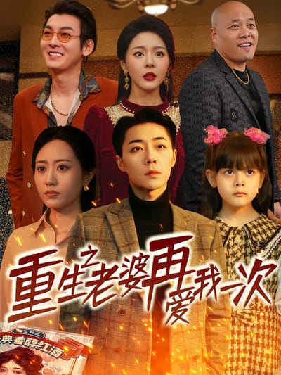 重生之老婆再愛我一次