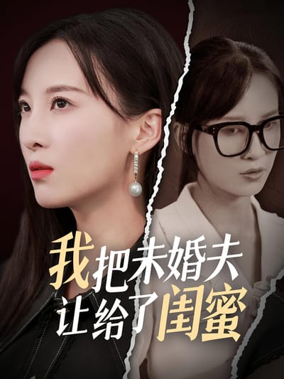 我把未婚夫让给了闺蜜