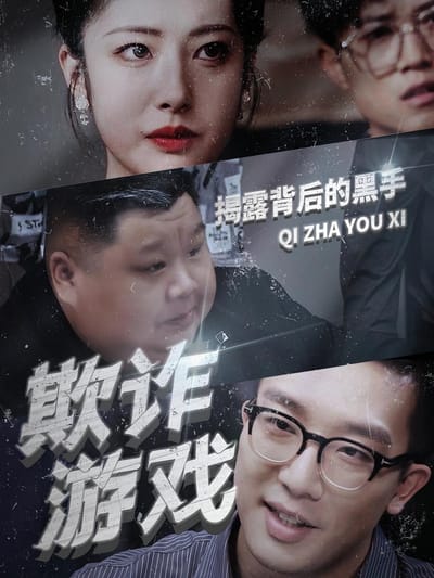 欺诈游戏