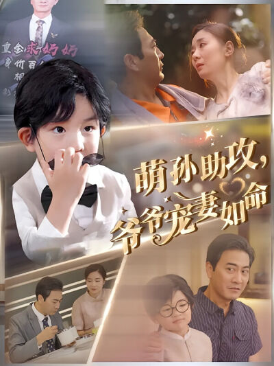 萌孫助攻，爺爺寵妻如命