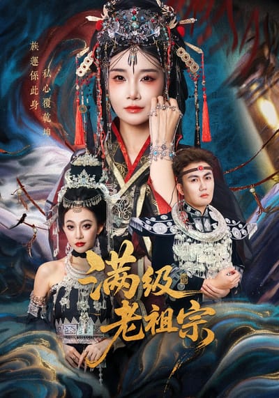滿級老祖宗