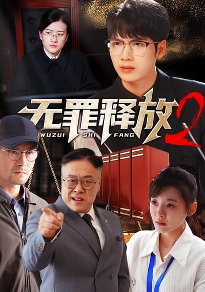 无罪释放2