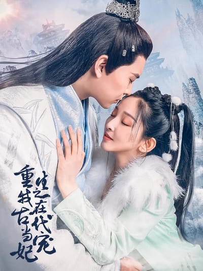 重生之回到古代當寵妃