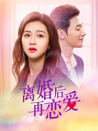 離婚後再戀愛