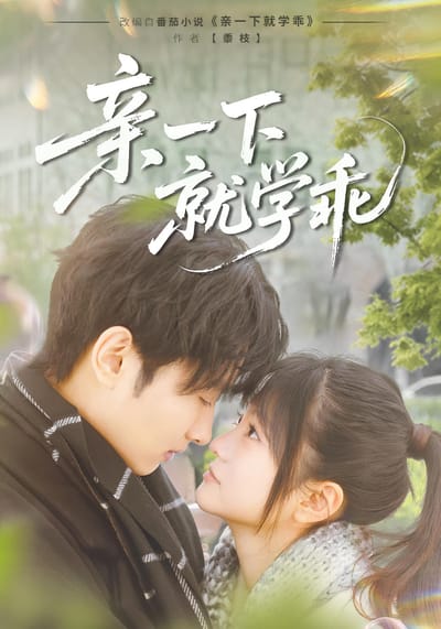 親一下就學乖