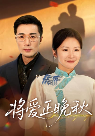 將愛正晚秋