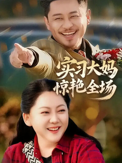 實習大媽驚豔全場