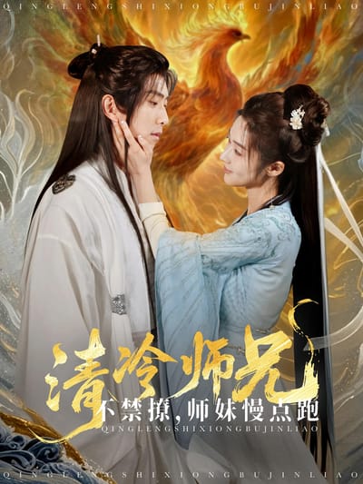 清冷师兄不禁撩，师妹慢点跑