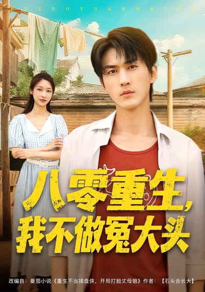 八零重生，我不做冤大头