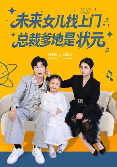 未來女兒找上門，總裁爹地是狀元