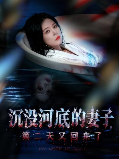 沉沒河底的妻子，第二天又回來了