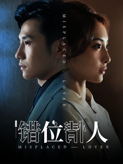 錯位情人