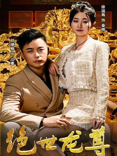 絕世龍尊