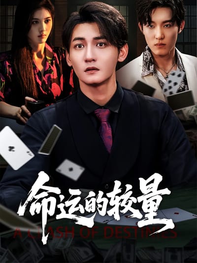 命運的較量