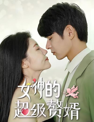 女神的超級贅婿