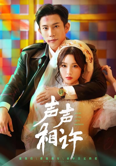 聲聲相許