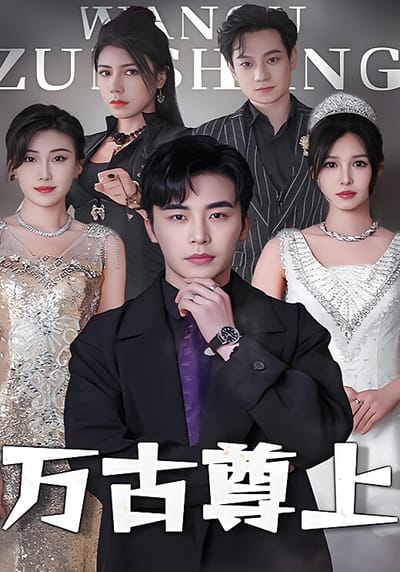 萬古尊上