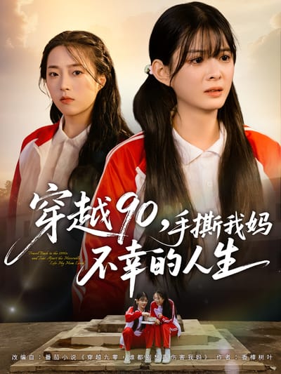 穿越90，手撕我媽不幸的人生